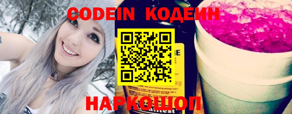 Кодеин Purple Drank  Вход с VPN  Codein Purple Drank  Кыштым 